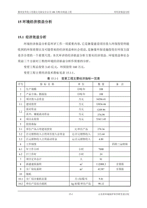 环境影响评价报告全本公示简介：15环境经济损益分析.doc