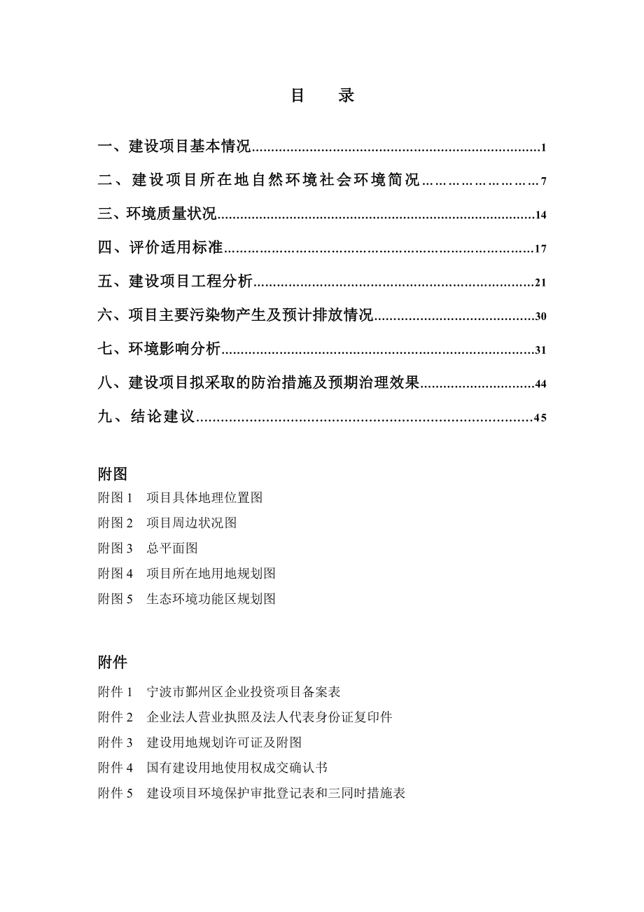 环境影响评价报告简介：宁波轨道交通电气设备生产基地建设项目环评报告.doc_第1页