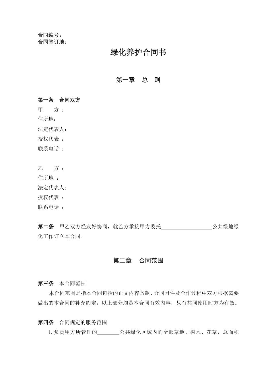 绿化养护合同书.doc_第1页