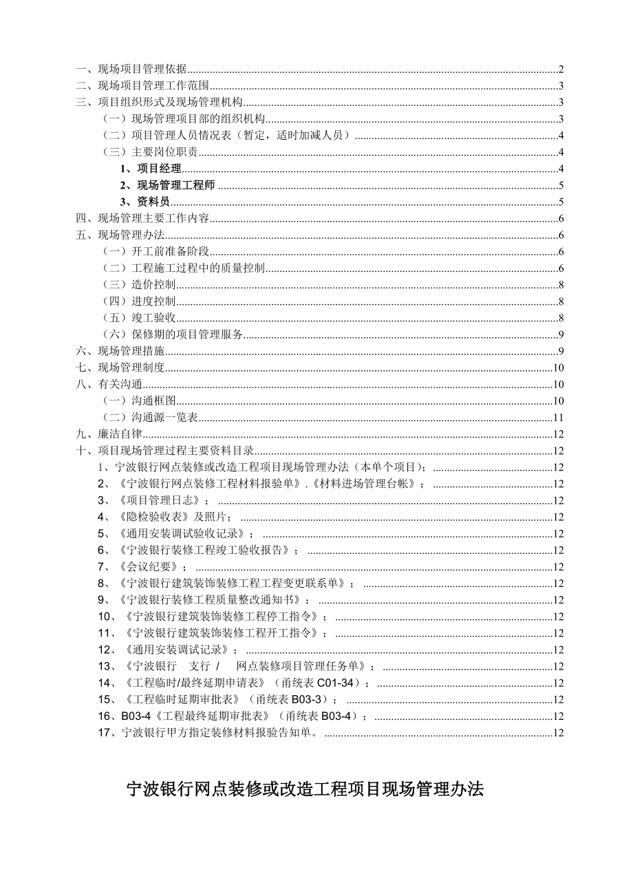 宁波银行网点装修或改造工程项目现场管理办法.doc_第2页