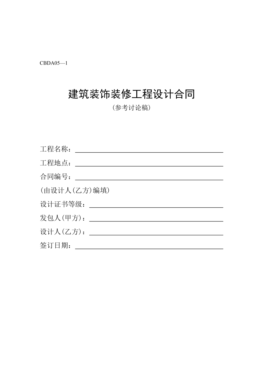 建筑装饰装修工程设计合同.doc_第1页