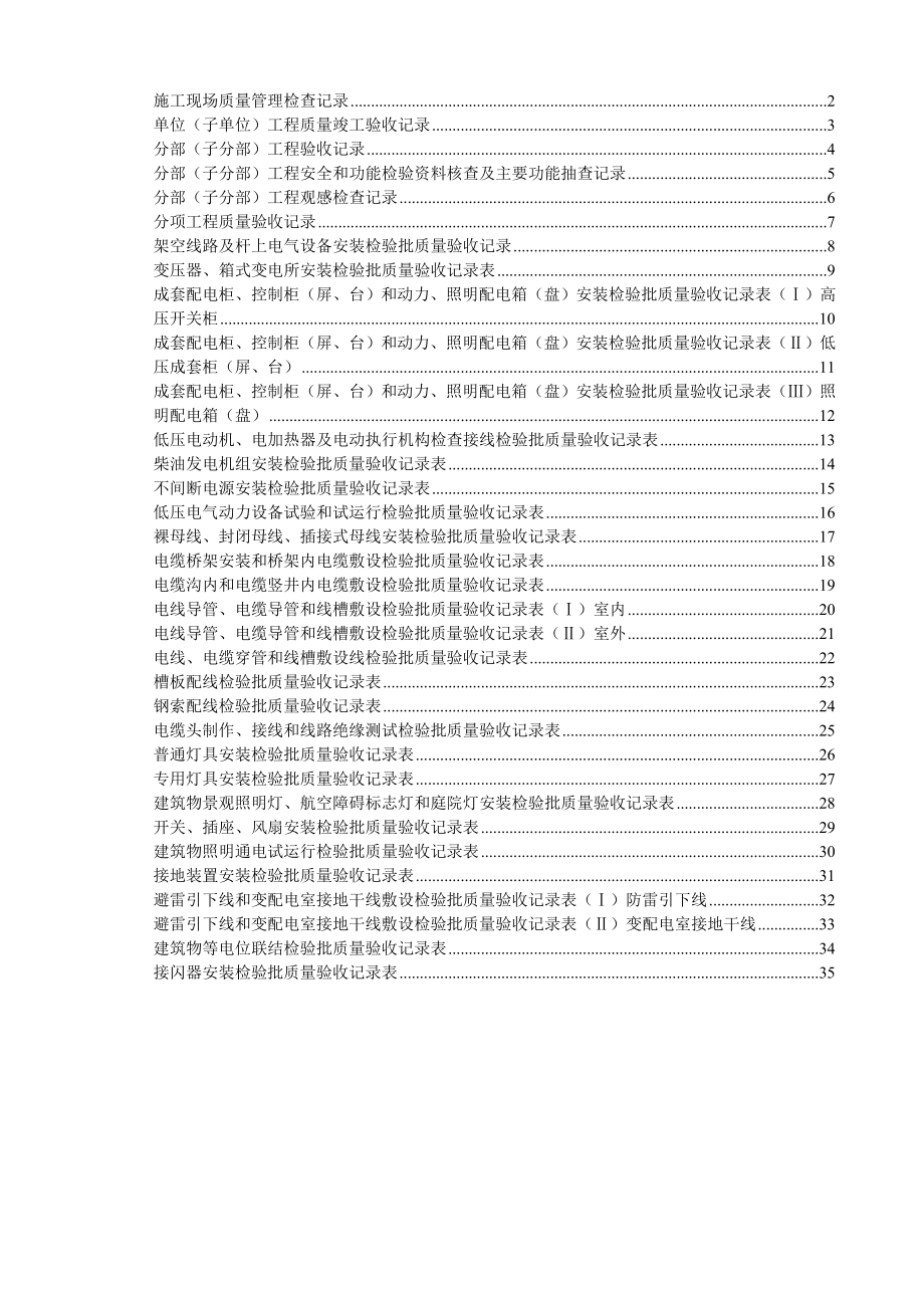 （山东）建筑电气工程施工资料表格汇编（鲁DQ030—063） .doc_第1页