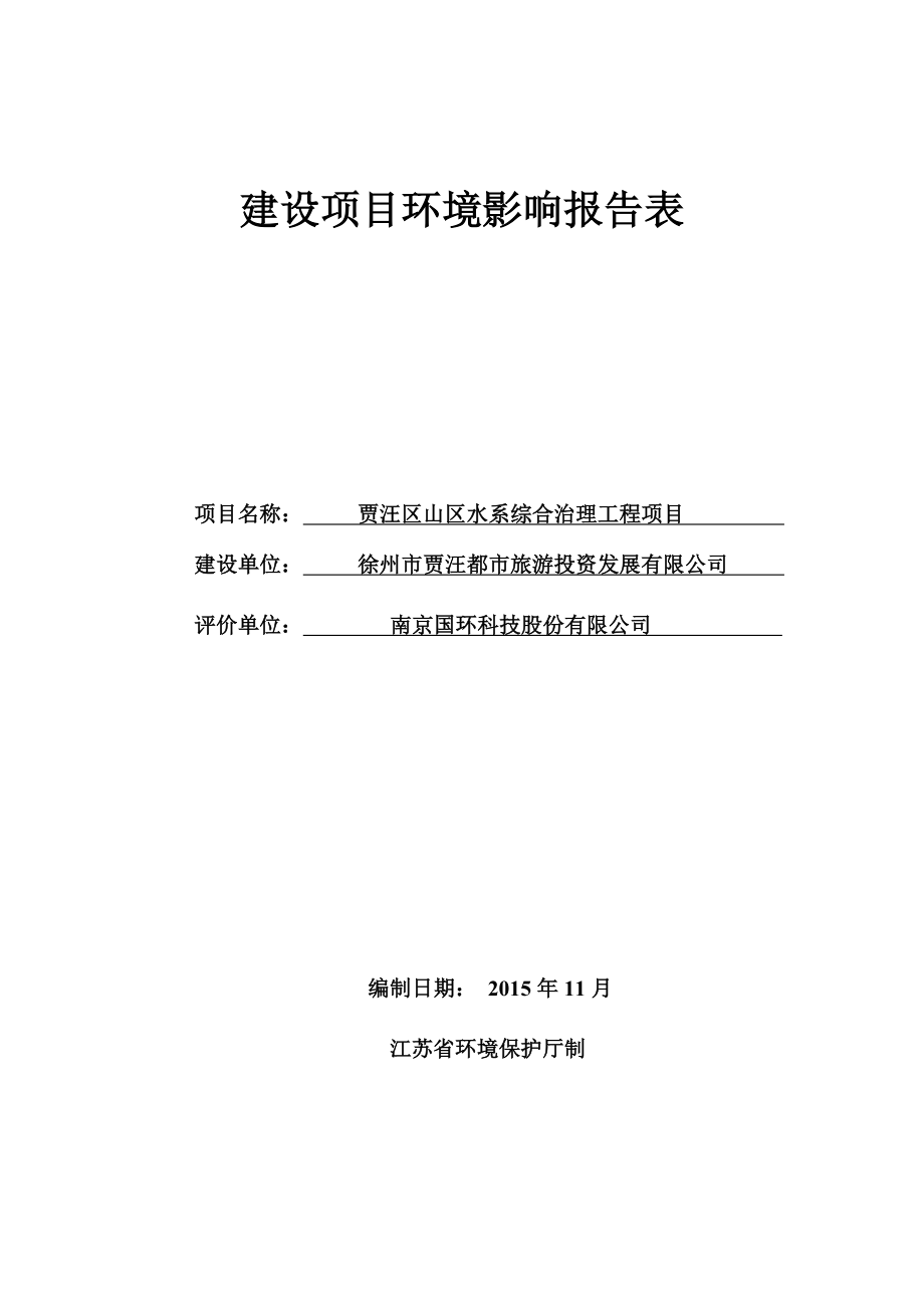 环境影响评价报告公示：水系综合治理工程项目环评报告.doc_第1页