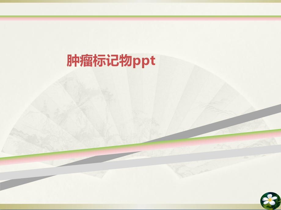 肿瘤标记物课件.ppt_第1页