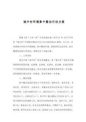 城中村环境集中整治行动方案.doc