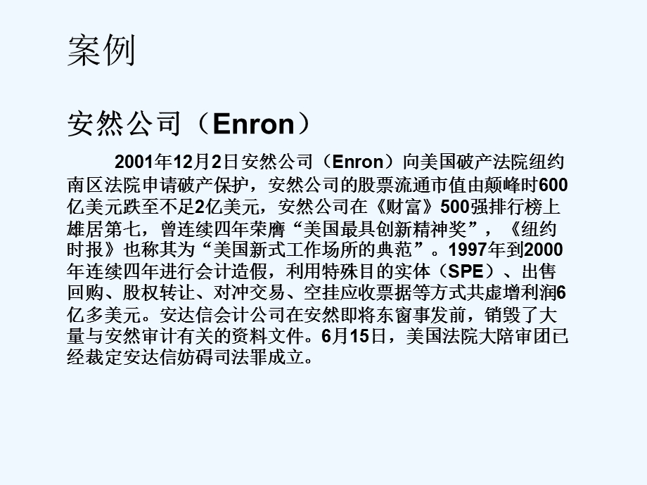 美国系列财务舞弊案所引发公司治理问题课件.ppt_第3页