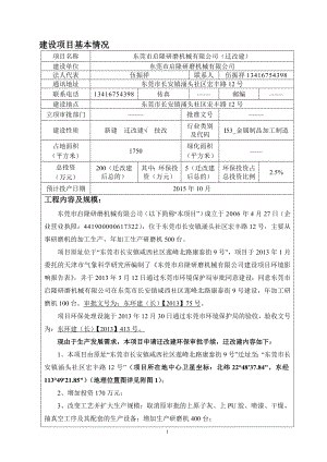 环境影响评价全本公示简介：东莞市启隆研磨机械有限公司（迁改建）2937.doc