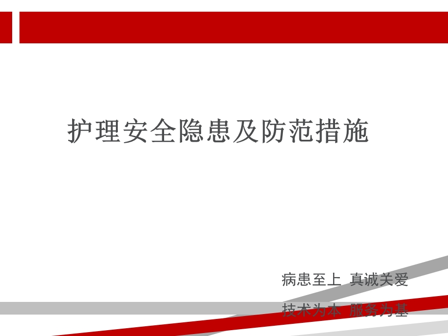 护理安全隐患及防范措施课件.ppt_第1页