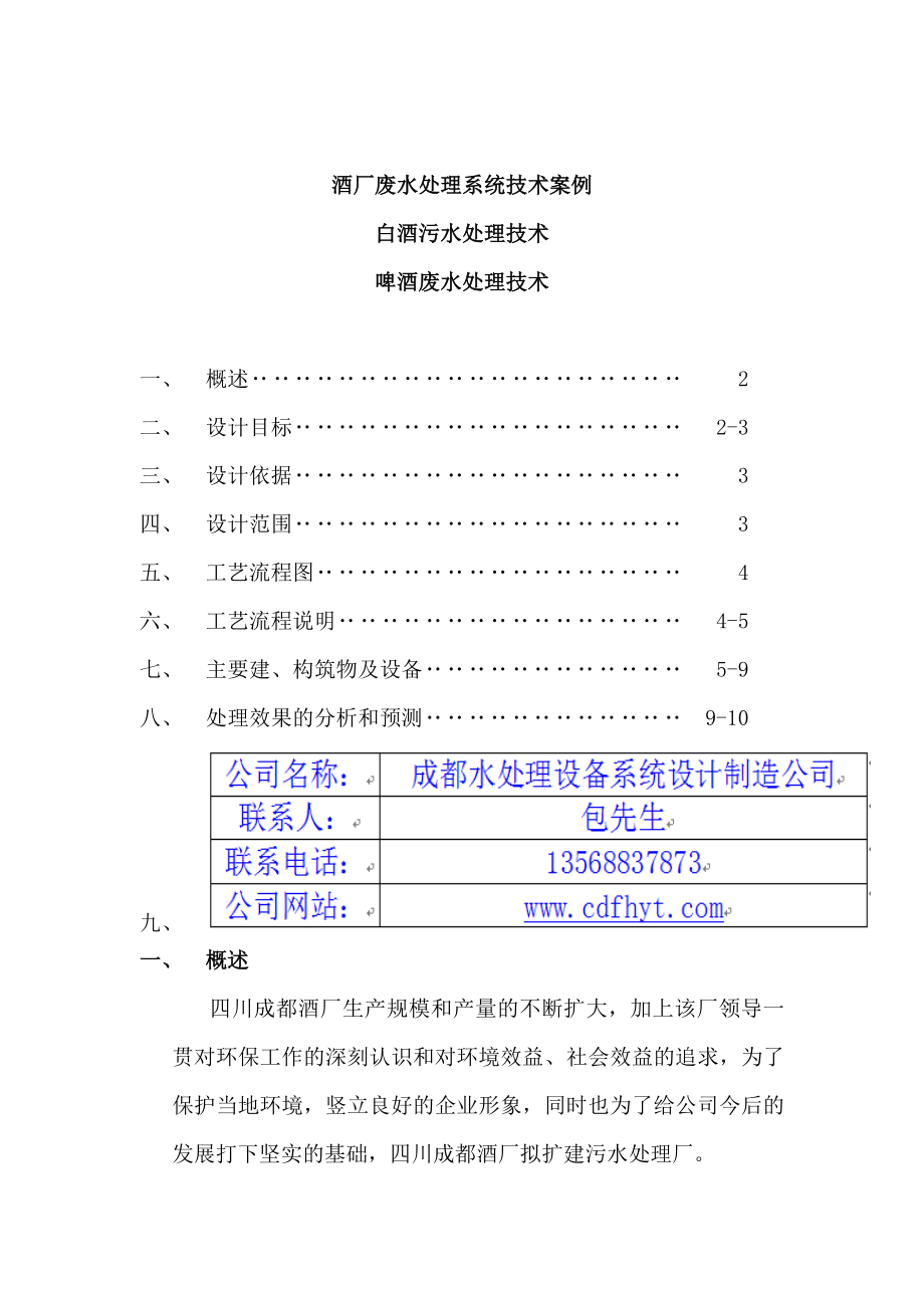 酒厂废水处理系统技术案例白酒污水处理技术和啤酒废水处理技术.doc_第1页