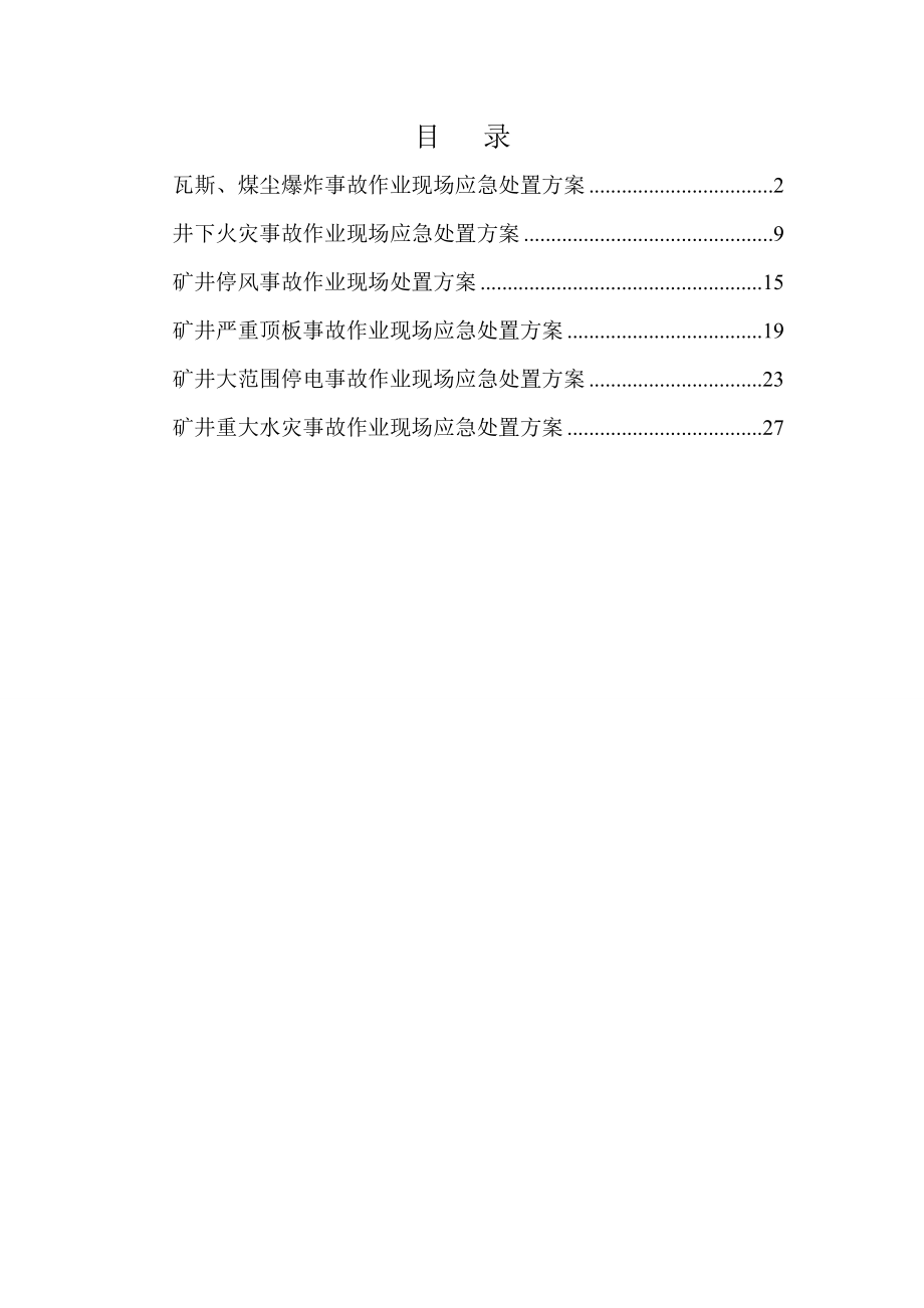 班组作业现场应急处置方案(待打).doc_第1页