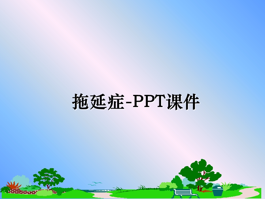 拖延症-课件.ppt_第1页