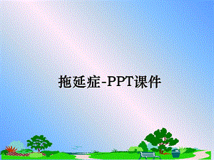 拖延症-课件.ppt