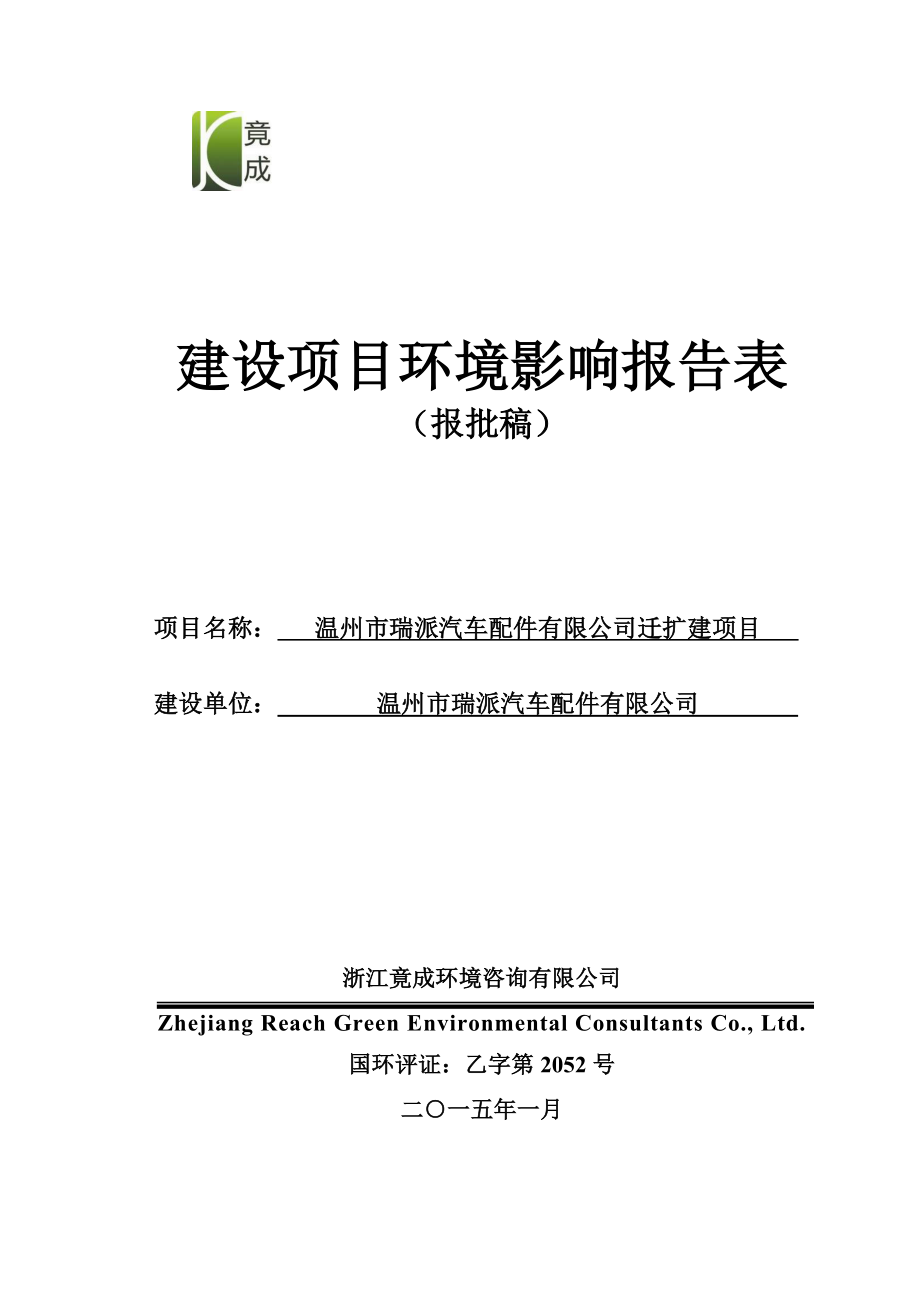 环境影响评价报告公示：瑞派汽车配件迁扩建项目环评的公告.doc环评报告.doc_第1页