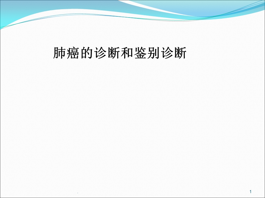 肺癌的诊断与鉴别诊断ppt课件.ppt_第1页