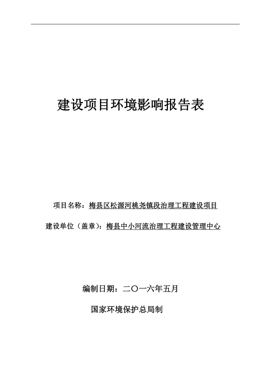 环境影响评价报告公示：梅县区松源河桃尧镇段整治工程建设环境影响报告表环评报告.doc_第1页