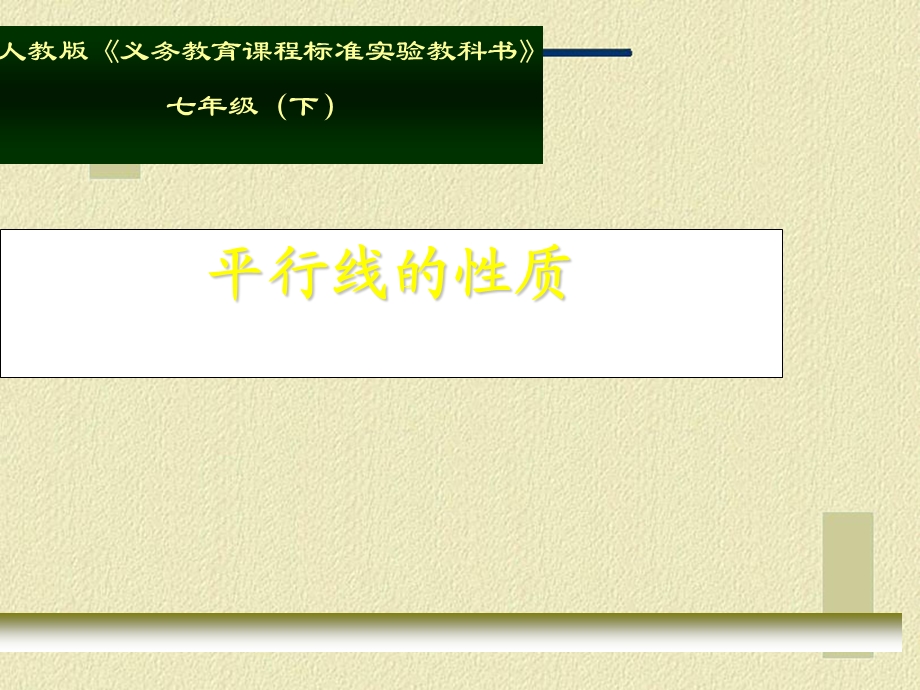 平行线的性质1公开课课件.ppt_第1页