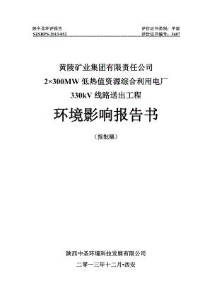 2×300MW低热值资源综合利用电厂330kV送电线路工程环境影响报告书.doc