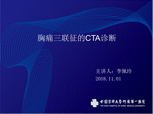 胸痛三联征的CTA诊断参考ppt课件.ppt