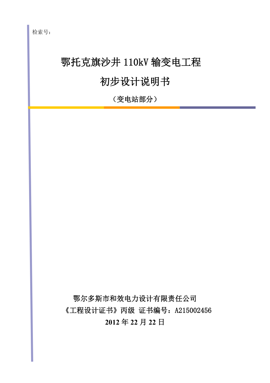 沙井变电工程初设说明(.2.22）.doc_第1页