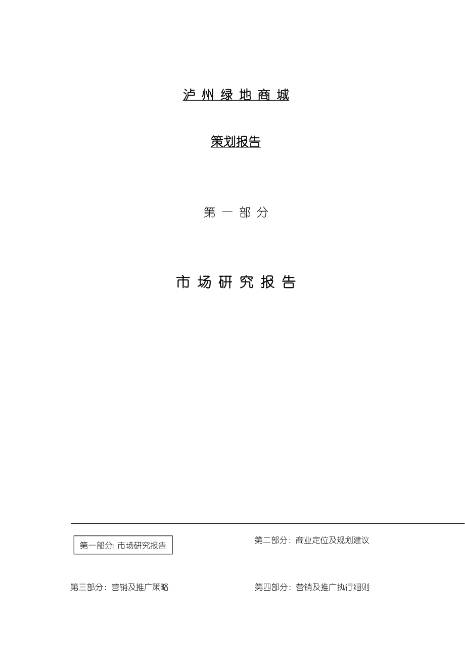 [房地产]泸州绿地商城策划报告(doc 114页).doc_第2页