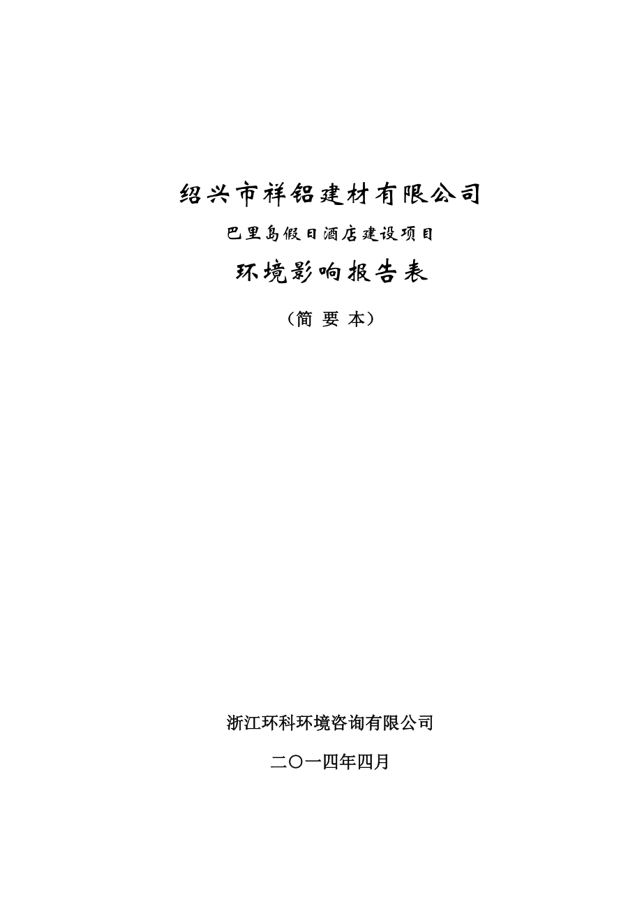 绍兴市祥铝建材有限公司巴厘岛假日酒店建设项目环境影响报告表.doc_第1页