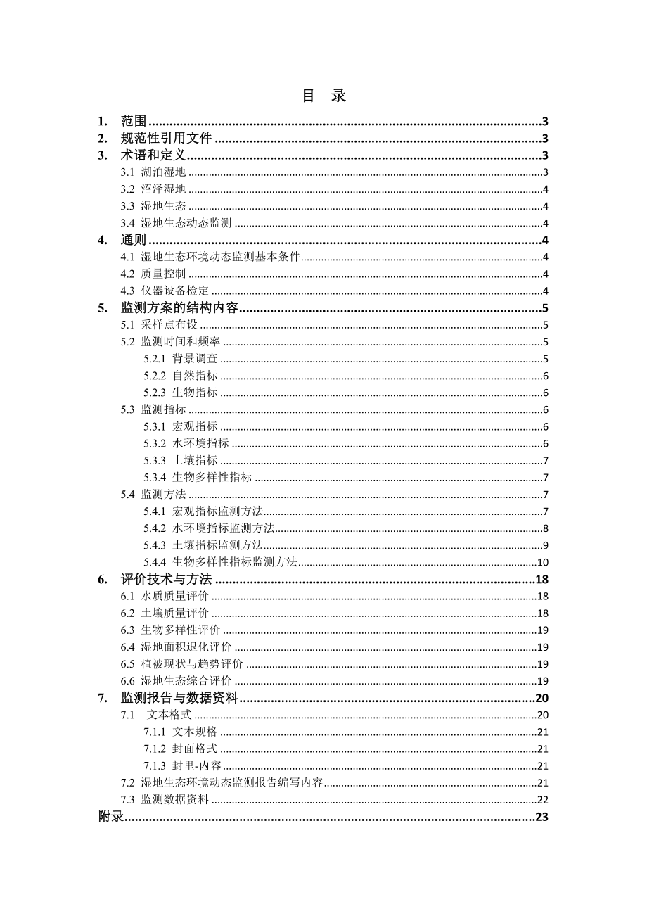 湿地生态动态监测技术规程.doc_第2页