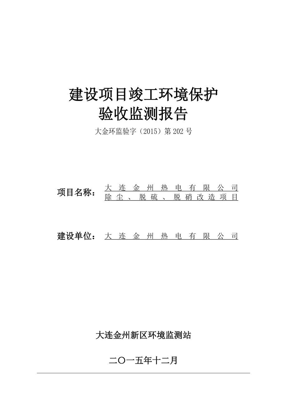 环境影响评价报告公示：大连金州热电除尘脱硫脱硝改造竣工环环评报告.doc_第1页