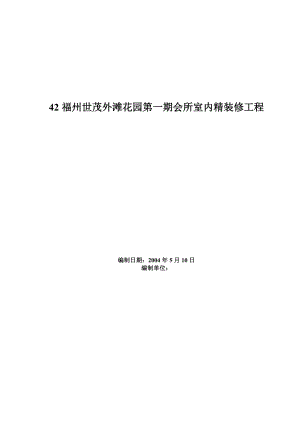 世茂外滩花园一期会所室内精装修工程施工方案.doc