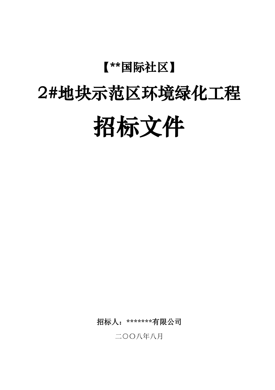 示范区环境绿化工程施工招标文件.doc_第1页