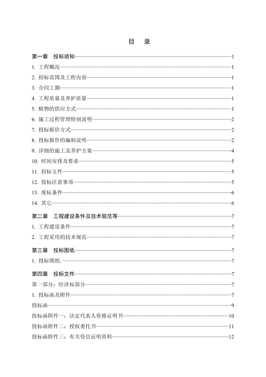 示范区环境绿化工程施工招标文件.doc_第3页