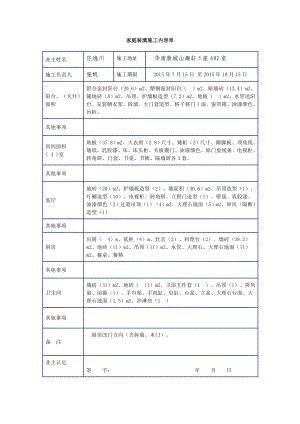 家庭装潢施工内容单.doc