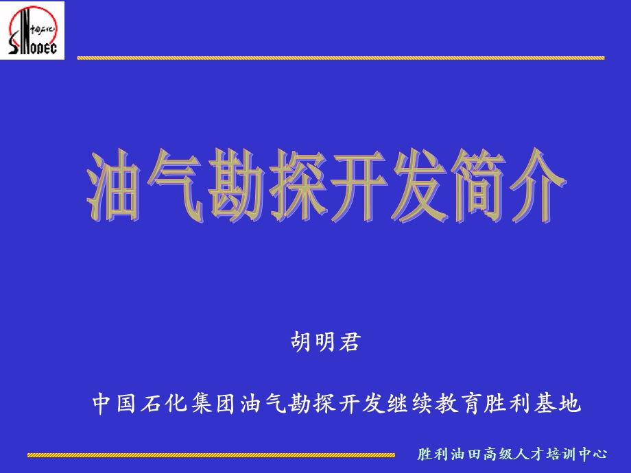 石油勘探开发方案课件.ppt_第1页