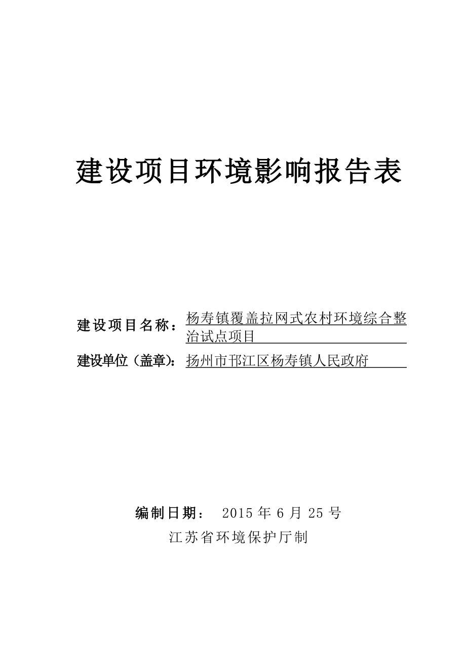 环境影响评价报告全本公示简介：杨寿镇覆盖拉网式农村环境综合整治试点项目2214.doc_第1页