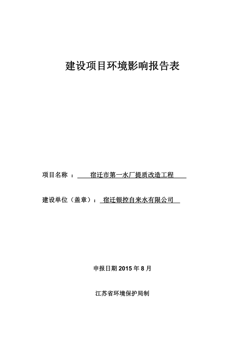 环境影响评价报告全本公示简介：《宿迁银控自来水有限公司宿迁市第一水厂提质改造工程环境影响报告表》受理公示4608.doc_第1页