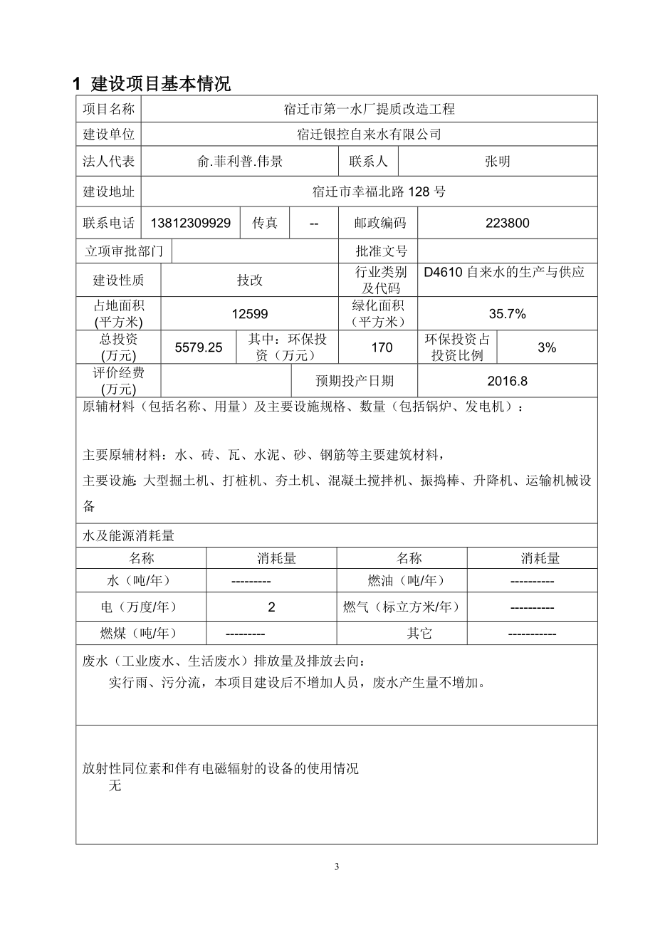 环境影响评价报告全本公示简介：《宿迁银控自来水有限公司宿迁市第一水厂提质改造工程环境影响报告表》受理公示4608.doc_第3页