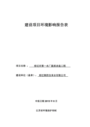 环境影响评价报告全本公示简介：《宿迁银控自来水有限公司宿迁市第一水厂提质改造工程环境影响报告表》受理公示4608.doc