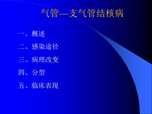 气管支气管结核病课件.ppt