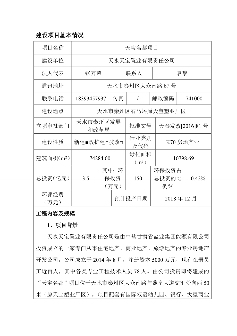 环境影响评价报告公示：天宝名都天宝置业有限责任轻工业环境保护研究所报告表天宝环评报告.doc_第1页