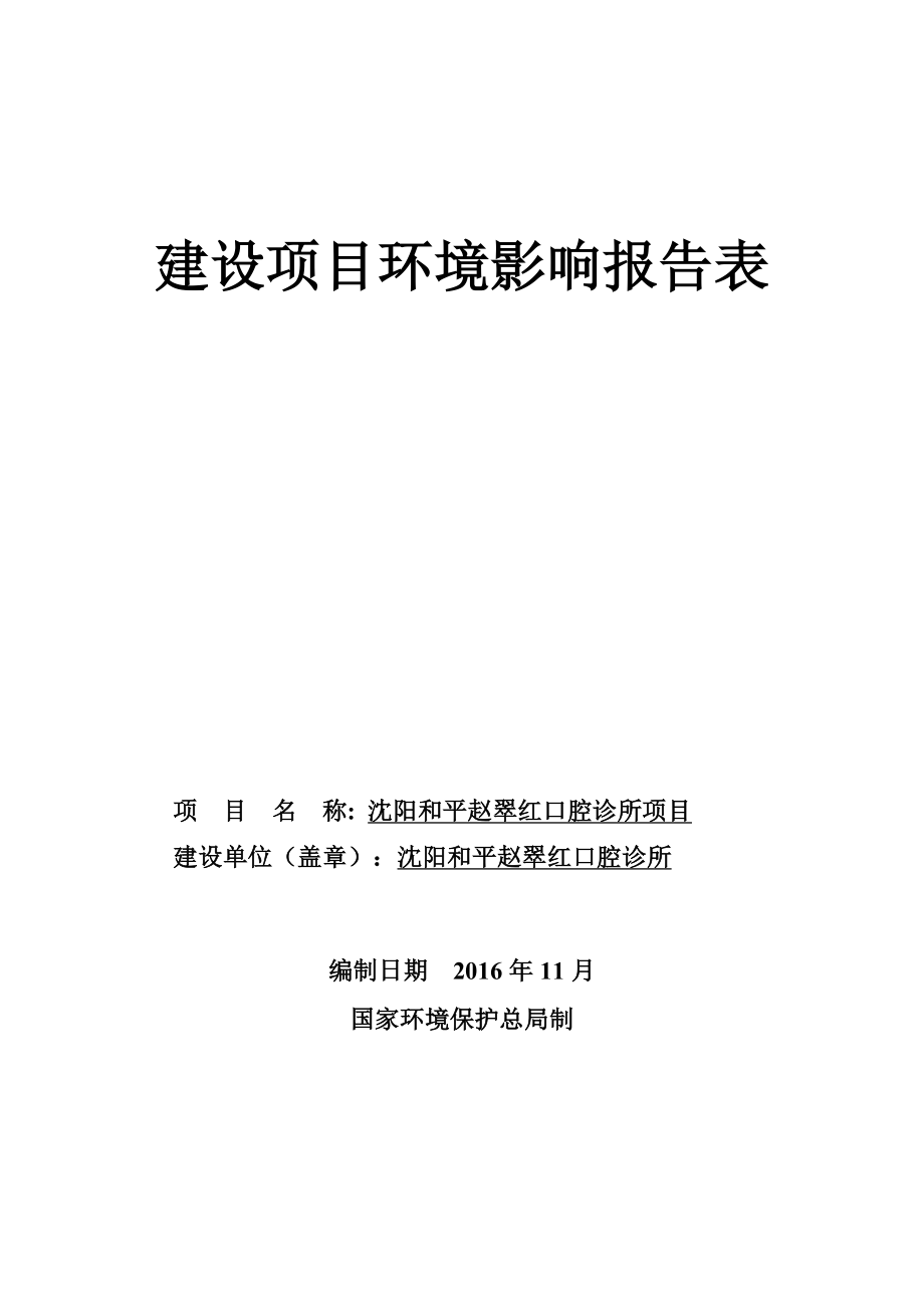 环境影响评价报告公示：沈阳和平赵翠红口腔诊所全本公示环评公众参与环评报告.doc_第1页