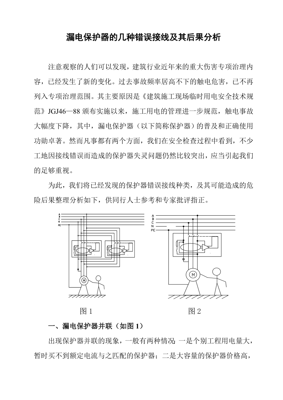 漏电保护器的几种错误接线及其后果分析.doc_第1页