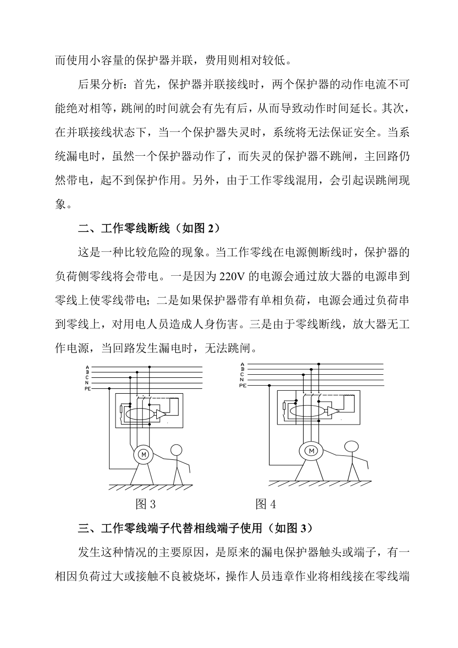 漏电保护器的几种错误接线及其后果分析.doc_第2页