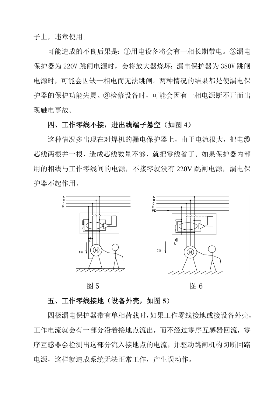 漏电保护器的几种错误接线及其后果分析.doc_第3页