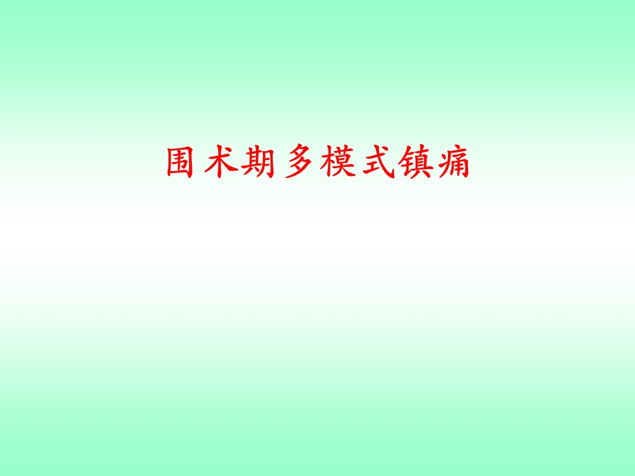 围术期多模式镇痛课件.ppt_第1页