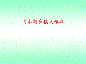 围术期多模式镇痛课件.ppt