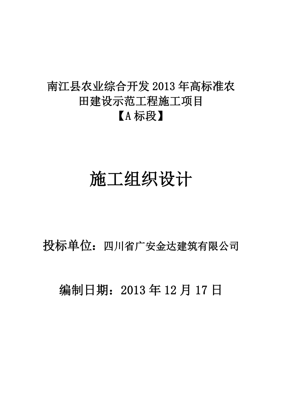 南江县农业综合开发高标准农田建设示范工程施工项目A标段施工组织设计1.doc_第1页