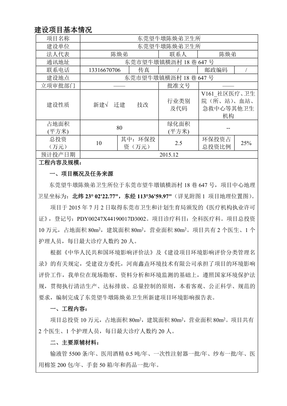 环境影响评价报告简介：东莞望牛墩陈焕弟卫生所3271.doc环评报告.doc_第1页