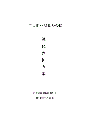 电业局办公楼绿化养护方案.doc