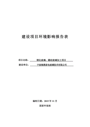 环境影响评价报告公示：钢化玻璃硼硅玻璃加工环评报告.doc