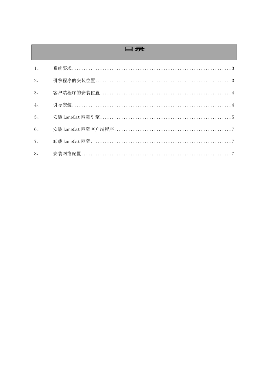 LaneCat网猫安装手册.doc_第2页