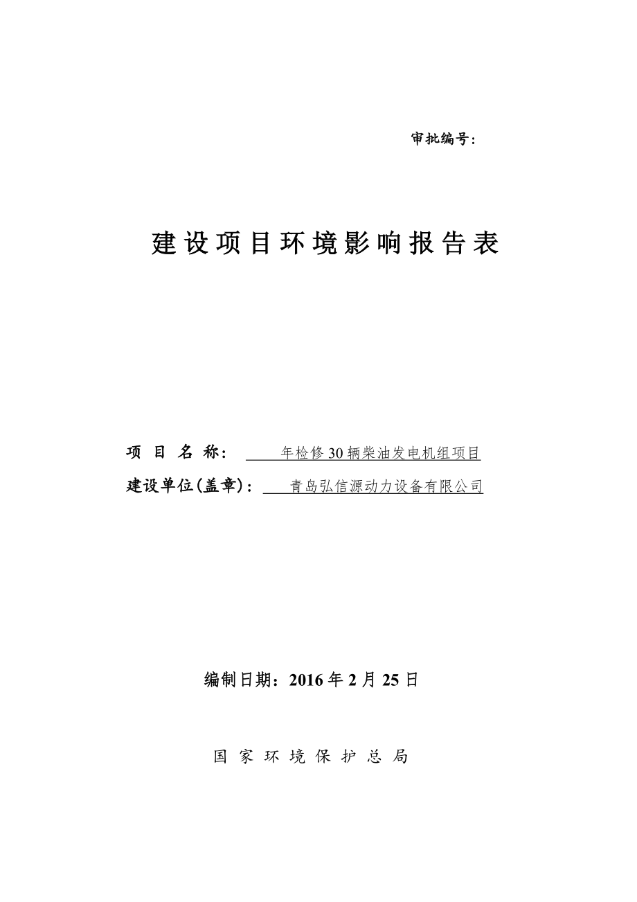 环境影响评价报告公示：检修台柴油发电机组建设地点环评报告.doc_第1页